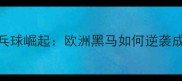 罗马尼亚乒乓球崛起欧洲黑马如何逆袭成世界劲旅