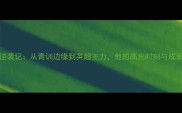 Machach逆袭记从青训边缘到英超主力他的高光时刻与成长密码全