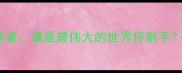 世界杯单届进球纪录保持者谁是最伟大的世界杯射手传奇数据与历史意义全