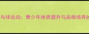 学校推广乒乓球运动青少年体质提升与品格培养的黄金指南