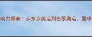 中国乒乓球队全球影响力爆表从东京奥运到巴黎奥运国球文化如何征服世界