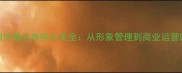 NBA球星品牌价值与危机公关全从形象管理到商业运营的实战指南