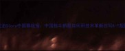 张成龙Glory中国赛战报中国格斗新星如何用技术革新改写K-1规则