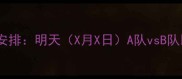 赛季中国足球超级联赛赛程安排明天X月X日A队vsB队比赛时间直播平台及看点