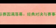 陕西象棋锦标赛圆满落幕经典对决与赛事亮点全回顾