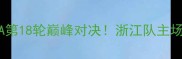 浙江稠州vs山西汾酒CBA第18轮巅峰对决浙江队主场能否捍卫东部霸主地位