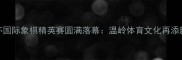 温岭杯国际象棋精英赛圆满落幕温岭体育文化再添新亮点