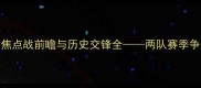 伯顿vs博尔顿英冠焦点战前瞻与历史交锋全两队赛季争冠关键战役深度剖析