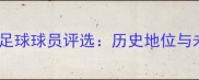 全球最佳足球球员评选历史地位与未来展望