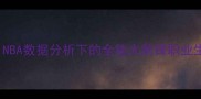 ZazaPachulia深度NBA数据分析下的全能大前锋职业生涯回顾与未来展望