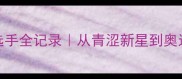 中国羽毛球传奇选手全记录从青涩新星到奥运冠军的成长故事