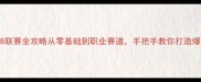 乒乓球专业甲B联赛全攻略从零基础到职业赛道手把手教你打造爆款乒乓技能树