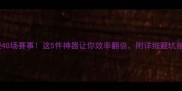 方便40场赛事这5件神器让你效率翻倍附详细避坑指南