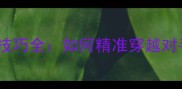 羽毛球绕网发球技巧全如何精准穿越对手防线高效得分