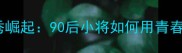 全运会乒乓球新秀崛起90后小将如何用青春力量改写历史