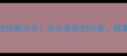 NBA球员为何纷纷剃光头光头背后的训练健康与职业因素