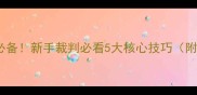 羽毛球裁判必备新手裁判必看5大核心技巧附裁判口令表