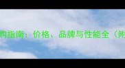 乒乓球底板选购指南价格品牌与性能全附性价比推荐