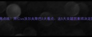 德甲焦点战拜仁vs沃尔夫斯巴5大看点这5大关键因素将决定胜负