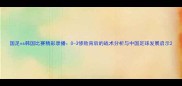 国足vs韩国比赛精彩录播0-3惨败背后的战术分析与中国足球发展启示