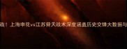 中超争冠关键战上海申花vs江苏舜天战术深度涵盖历史交锋大数据与争冠前景预测