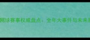中国网球赛事权威盘点全年大事件与未来展望