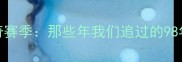 98-99赛季曼联传奇赛季那些年我们追过的98年曼联黄金一代全
