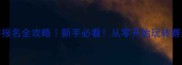 卡丁车比赛报名全攻略新手必看从零开始玩转赛道技巧装备清单