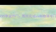 英超保级队VS争冠热门斯托克城vs利物浦冷门对决前瞻