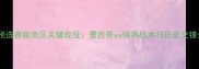世界杯预选赛南美区关键战役墨西哥vs瑞典战术与历史交锋全回顾