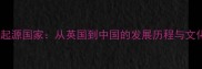 乒乓球起源国家从英国到中国的发展历程与文化传播