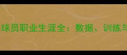 SanJose球员职业生涯全数据训练与未来展望