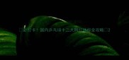 必打卡国内乒乓球十二大网红地标全攻略