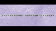 乒乓球发球顺序规则详解国际乒联最新判罚标准与实战技巧