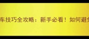 公路车比赛跟车技巧全攻略新手必看如何避免被碾碎的避坑指南