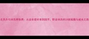 北京乒乓球名将张勇从业余爱好者到国手职业球员的训练秘籍与成长之路