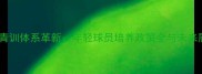 德甲青训体系革新年轻球员培养政策全与未来展望