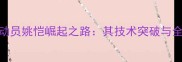 河北乒乓球运动员姚恺崛起之路其技术突破与全国赛夺冠秘籍