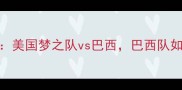 中美洲杯焦点战美国梦之队vs巴西巴西队如何逆袭夺冠