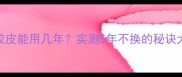 乒乓球胶皮能用几年实测5年不换的秘诀大公开