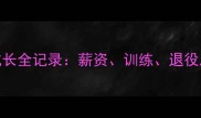 SBL职业球员成长全记录薪资训练退役后生活大