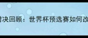 沙特vs伊朗经典对决回顾世界杯预选赛如何改写中东足球格局