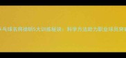 中国乒乓球名将徐昕5大训练秘诀科学方法助力职业球员突破瓶颈