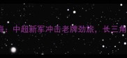 苏州东吴vs上海中超新军冲击老牌劲旅长三角德比战火重燃