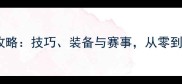 羽毛球训练全攻略技巧装备与赛事从零到高手必备指南