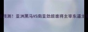 朝鲜VS印度足球赛爆冷预测亚洲黑马VS南亚劲旅谁将主宰东道主荣耀附深度赛事指南