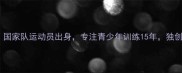 羽毛球教练邓磊国家队运动员出身专注青少年训练15年独创三阶式成长体系