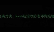 2005年太阳vs马刺经典对决Nash统治攻防老邓肯绝地反击的王朝转折战
