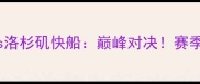 NBA克利夫兰骑士vs洛杉矶快船巅峰对决赛季焦点战前瞻与深度