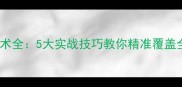 羽毛球反手技术全5大实战技巧教你精准覆盖全场击球范围